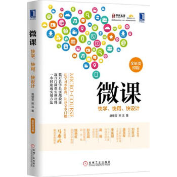 (正版特價)微課：快學、快用、快設計 唐緒瑩、熊潔|229500 pdf epub mobi 電子書 下載