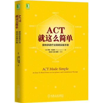 (正版特價)ACT，就這麼簡單！接納承諾療法簡明實操手冊 [澳]羅斯 哈…|229375 pdf epub mobi 電子書 下載