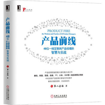 (正版特价)产品前线:48位一线互联网产品经理的智慧与实战 第八公社|229182