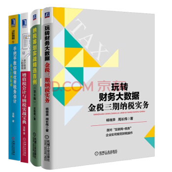 玩转财务大数据:金税三期纳税实务+纳税筹划实战精选百例+增值税会计与纳税实战 4本 pdf epub mobi 电子书 下载