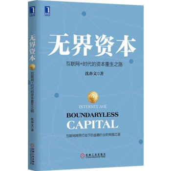 (正版特價)無界資本：互聯網+時代的資本重生之路 瀋亦文|229026 pdf epub mobi 電子書 下載