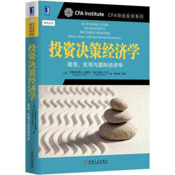 (正版特价)投资决策经济学：微观、宏观与国际经济学 （美）克里斯托弗 D…|228281 pdf epub mobi 电子书 下载