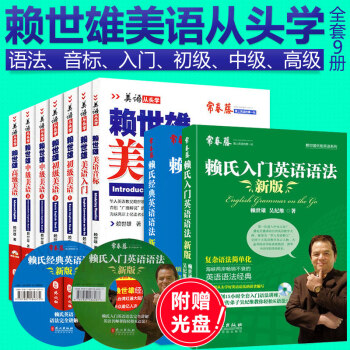 【共9册】赖世雄美语从头学全套赖世雄美语入门+初中级上下册+美语+音标+入门+经典语法 pdf epub mobi 电子书 下载