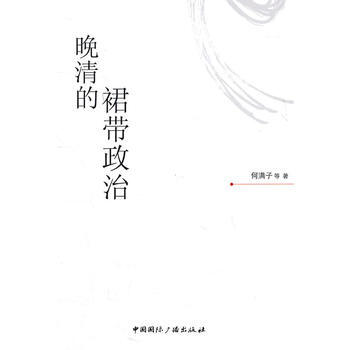 晚清的裙带政治（软精装） pdf epub mobi 电子书 下载