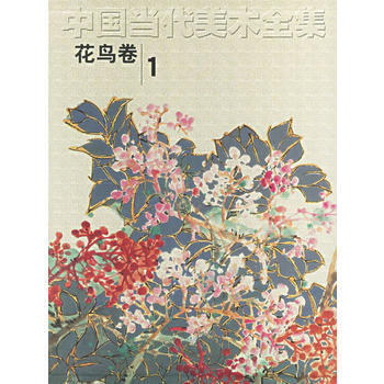 中國當代美術全集(花鳥捲1)