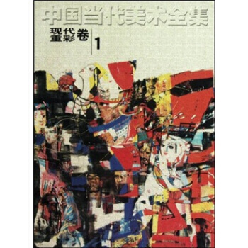 中国当代美术全集(现代重彩卷1) pdf epub mobi 电子书 下载