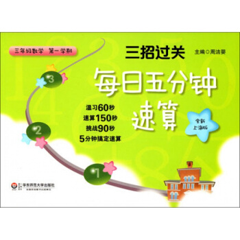 三招过关 每日五分钟速算 数学 三年级第一学期/3年级上 全新上海版 小学生口算速算练习本