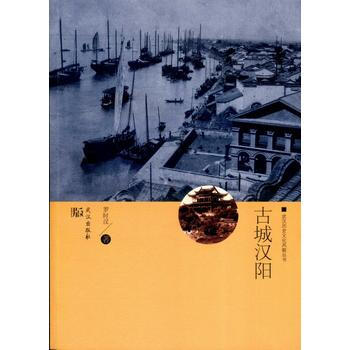 古城漢陽 湖北新華書店 pdf epub mobi 電子書 下載