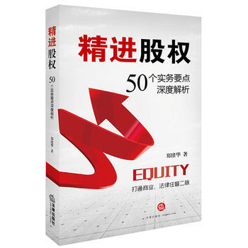 精進股權 湖北新華書店 pdf epub mobi 電子書 下載