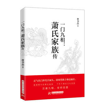 一門九相：蕭氏傢族傳 湖北新華書店 pdf epub mobi 電子書 下載
