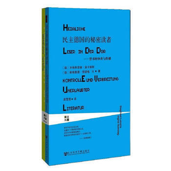 民主德國的秘密讀者--的審查與傳播 湖北新華書店
