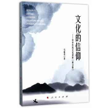 文化的信仰——中華傳統文化講座(修訂版) 湖北新華書店 pdf epub mobi 電子書 下載