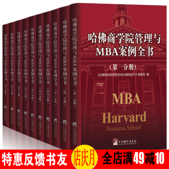 哈佛商學院管理與MBA案例全書 *新版 MBA管理全書工商管理案例企業管理學理論管理