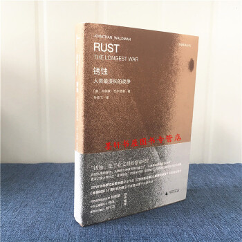 新民說】銹蝕：人類*漫長的戰爭 （美）喬納森·瓦爾德曼的經典作品 廣西師範本社 pdf epub mobi 電子書 下載