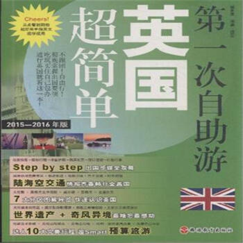 第一次自助遊英國超簡單-2015-2016年版 pdf epub mobi 電子書 下載