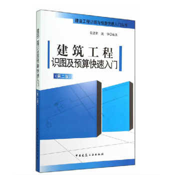 现货 建筑工程识图及预算快速入门第2版 造价员必备