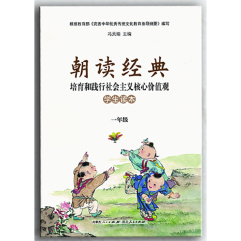 朝讀經典：培育和踐行社會主義核心價值觀·學生讀本·一年級 pdf epub mobi 電子書 下載