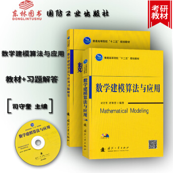 TF！2本 數學建模算法與應用+習題解答 共2冊（附光盤）司守奎 數學建模書 普通高等院校 pdf epub mobi 電子書 下載