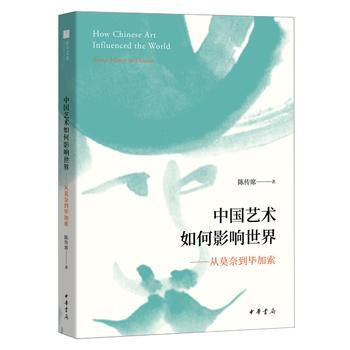 中國藝術如何影響世界——從莫奈到畢加索 湖北新華書店 pdf epub mobi 電子書 下載