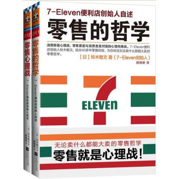 零售哲学系列7-11便利店创始人自述套装2册（零售的哲学+零售心理学） pdf epub mobi 电子书 下载