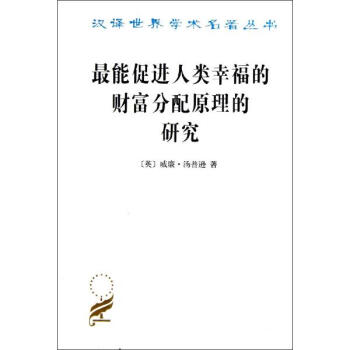 很能促進人類幸福的財富分配原理的研究/漢譯世界學術名著叢書