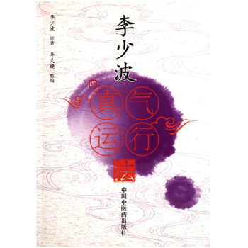 李少波真气运行法 畅销中医养生书籍