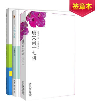 葉嘉瑩國學經典係列:唐宋詞十七講+人間詞話七講+小詞大雅 pdf epub mobi 電子書 下載