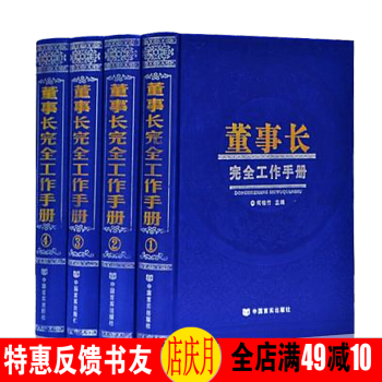 企業管理學書籍 董事長完全工作手冊 給你一個公司你能管好嗎 公司組織架構法則領導力 決策者科學管理 pdf epub mobi 電子書 下載
