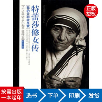 【虎彩 按需出版】特蕾莎修女传 陈大道 陕西师范大学出版总社有限公司QHZ pdf epub mobi 电子书 下载