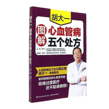 胡大一图解心血管病五个处方 pdf epub mobi 电子书 下载