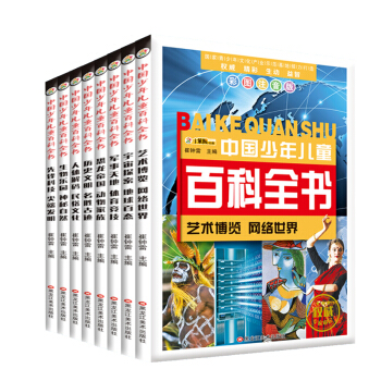 中国少年儿童百科全书 全套装8册注音版少儿百科全书 幼儿童少儿科普读物 十万个为什么 pdf epub mobi 电子书 下载