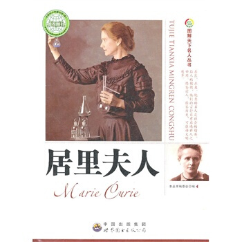 居裏夫人：圖解天下名人叢書 pdf epub mobi 電子書 下載