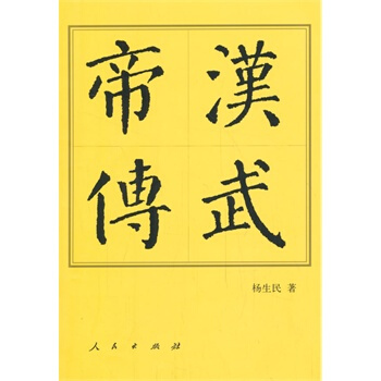 漢武帝傳(平)—曆代帝王傳記 pdf epub mobi 電子書 下載