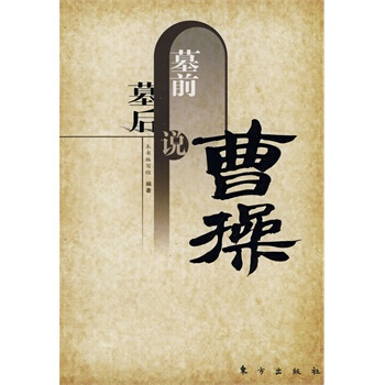 墓前墓後說曹操 pdf epub mobi 電子書 下載