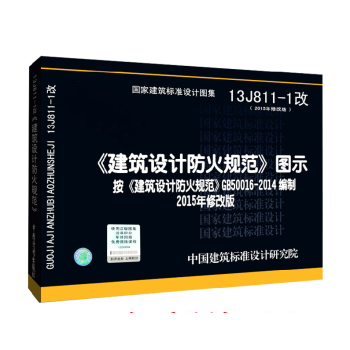 13J811-1建筑设计防火规范图示可搭配《建筑设计防火规范》2014版