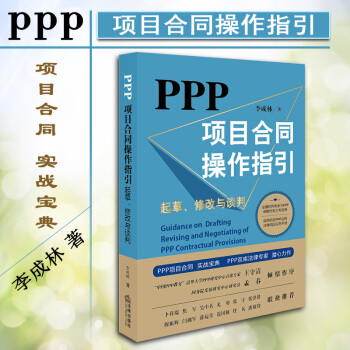 【法律齣版社】PPP項目閤同操作指引：起草、修改與談判 李成林 風險防範 閤同爭議 pdf epub mobi 電子書 下載