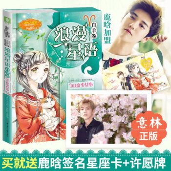 現貨 意林小小姐白羊座2 白羊捲101度少女心浪漫星語第二季 鹿晗、陳喬恩加盟 簡蔓、