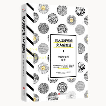 男人需要尊重，女人需要爱1：幸福婚姻的秘密 两性关系 pdf epub mobi 电子书 下载