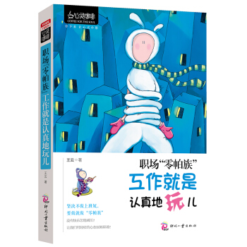心靈咖啡 職場 零帕族 工作就是認真地玩兒 成功學勵誌書籍高效工作暢銷書籍自身規劃暢銷書籍 pdf epub mobi 電子書 下載