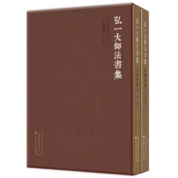 弘一大师法书集 全二册 李叔同 上海书画出版社 pdf epub mobi 电子书 下载