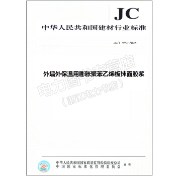 外墙外保温用膨胀聚苯乙烯板抹面胶浆(JC/T993-2006) pdf epub mobi 电子书 下载