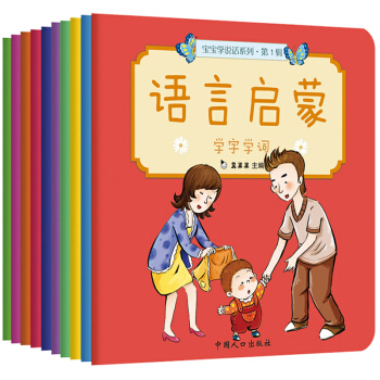 真果果 宝宝学说话 语言启蒙1+2辑(套装全10册) 0-3岁 幼儿启蒙早教图书