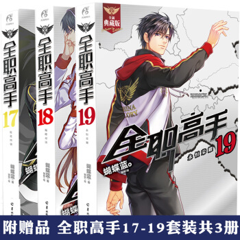 正版【附赠品】全职高手19+18+17全套3册 蝴蝶蓝 典藏版角川青春文学网游小说书TW pdf epub mobi 电子书 下载