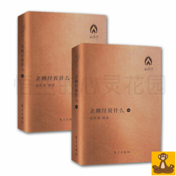金剛經說什麼(袖珍版) 共2冊 口袋版 南懷瑾 中國文化書籍 正版書 東方齣版社 南懷謹 pdf epub mobi 電子書 下載