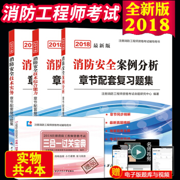 一級注冊消防工程師2018教材章節配套復習題集綜閤能力+技術實務+案例分析 3冊套裝贈寶典 pdf epub mobi 電子書 下載