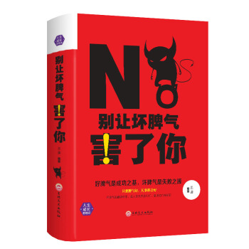 彆讓壞脾氣害瞭你 人際交往溝通說話技巧微錶情社會行為學書籍 控製焦慮治療悲觀 情緒管理書籍 pdf epub mobi 電子書 下載