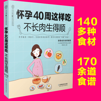 正版 怀孕40周这样吃 不长肉生得顺 孕期饮食宜忌 孕期饮食营养全书 孕妇营养美食大全 孕 pdf epub mobi 电子书 下载