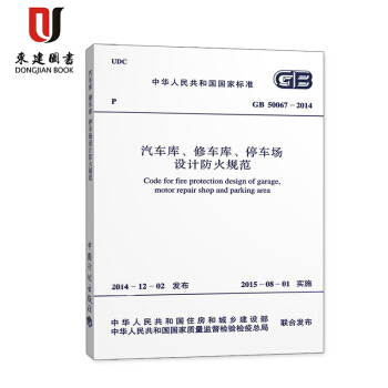 汽車庫、修車庫、停車場設計防火規範(GB 50067-2014) pdf epub mobi 電子書 下載