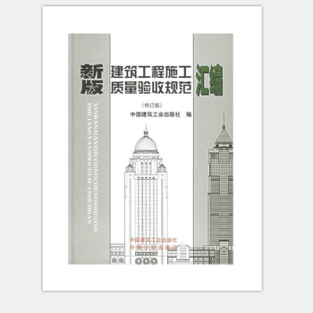 建築工程施工質量驗收規範匯編(2014年版)