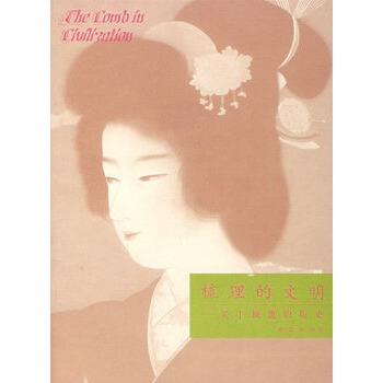 梳理的文明：闰于梳篦的历史 pdf epub mobi 电子书 下载